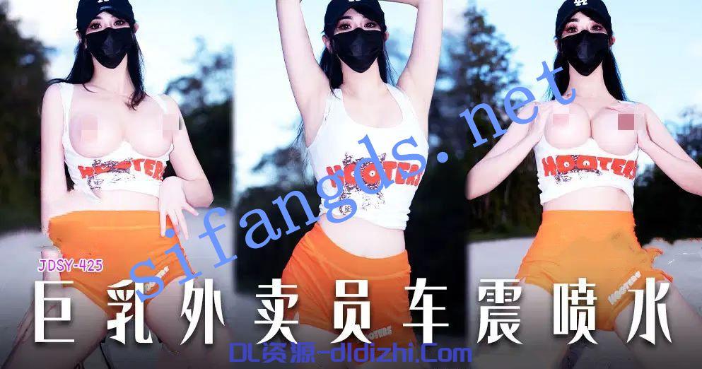 JDSY-425巨乳外卖员车震喷水！小水水Thelittlejuicer 1.98GB 预览图 1