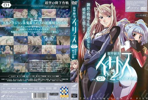 [pixy]装甲騎女イリス vol.01 超空の降下作戦-聚合福利