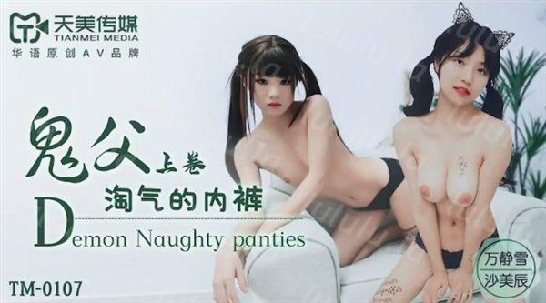 天美传媒最新国产AV佳作鬼父上卷-万静雪 沙美辰-福利岛