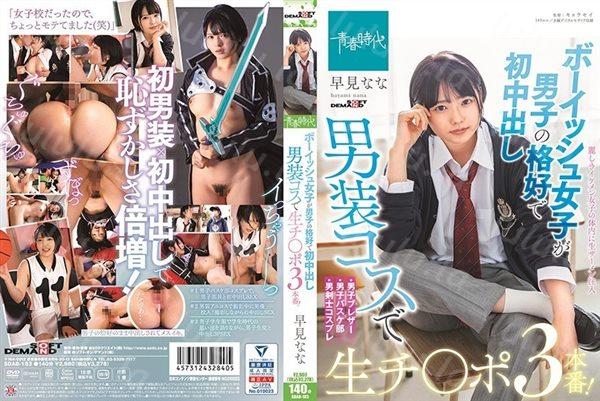 SDAB-183 ボーイッシュ女子が男子の格好で初中出し 男装コスで生チ○ポ3本番! 早見なな-福利岛