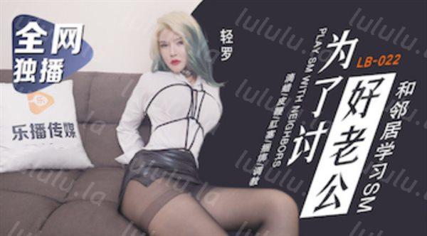 乐播传媒最新国产AV佳作 LB022 SM培训课-乐播首部SM剧情 滴蜡 肛塞-福利岛