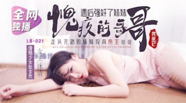 乐播传媒最新国产AV佳作走投无路的的妹妹投奔亲哥哥 被酒后强奸-福利岛