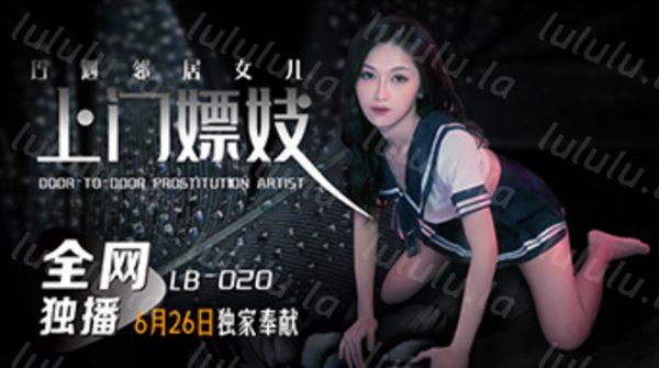 乐播传媒最新国产AV佳作上門嫖妓巧遇鄰居女儿-福利岛