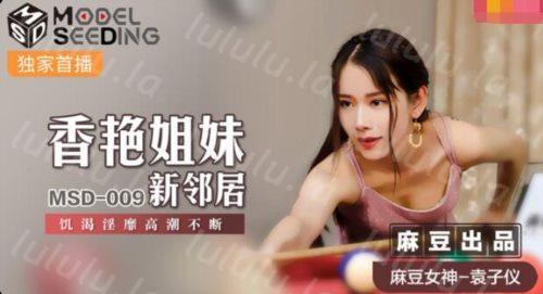 51174-麻豆传媒最新上映MSD-009香艳姐妹新邻居饥渴淫靡高潮不断-袁子仪-福利岛