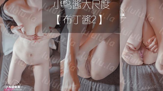 小鸟酱大尺度系列【布丁酱2】-聚合福利