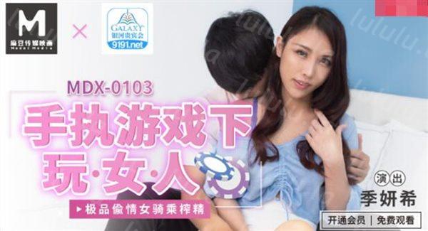 麻豆传媒合作出品新作-手执游戏下玩女人 极品偷情女骑乘榨精 甜美女神季妍希 高清-福利岛