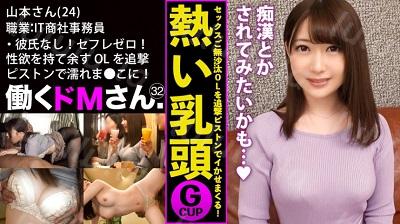 300MIUM-553 彼氏なし！セフレゼロ！ぷるぷるGカップと性欲を持て余す男日照りのOLを追撃ピストンでびっしょびしょの濡れま●こに蘇らせる！ 山本...-福利岛