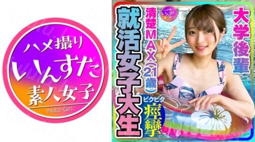413INST-204 【就活女子大生】清楚MAX(21歳)大手IT企業内定！ 大学後輩 彼女とデートでハメ撮り中卝出し 【取り扱い注意】 (中城葵)-福利岛