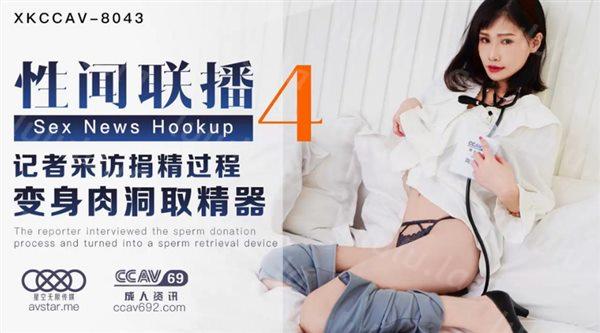 星空无限传媒最新出品力作-性闻联播4❤️记者采访捐精过程 变身肉洞取精器 爆操的豪乳记者直翻白眼 高清-福利岛