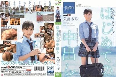SDAB-117 はじめての中出し 放課後ドライブ 久留木玲-福利岛