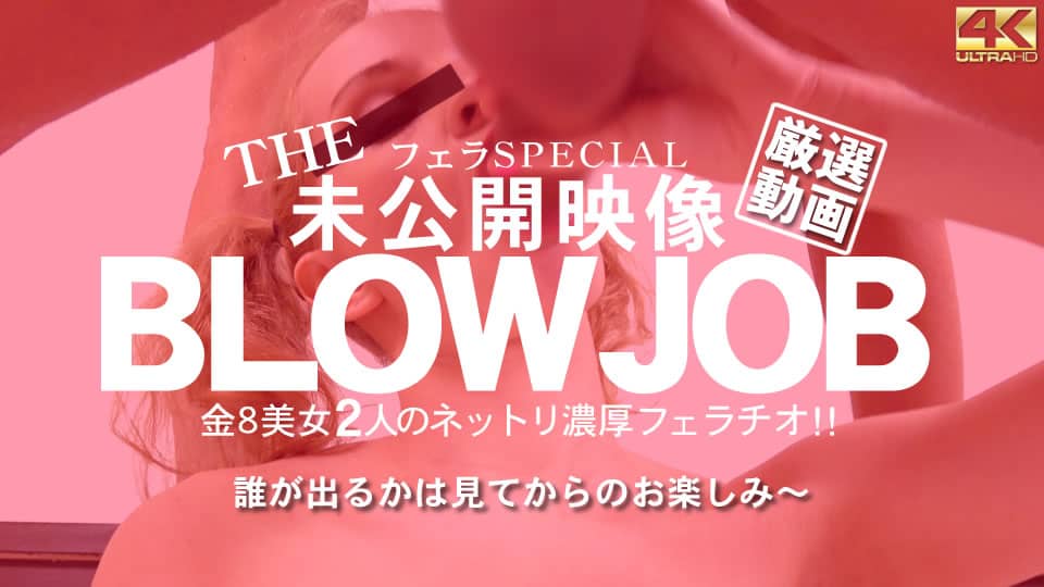 Kin8tengoku 金8天国 3435 THE 未公開映像 BLOWJOB 金8美女2人のネットリ濃厚フェラチオ Beautifuls / 金髪娘-福利岛
