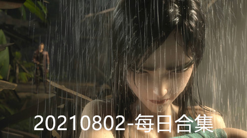 20210802-每日合集-聚合福利
