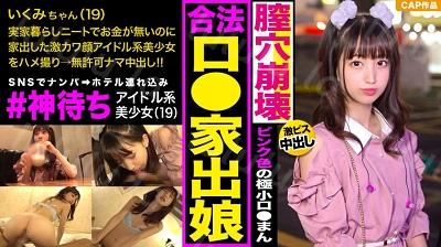 326IED-003 SNSで「#神待ち」中の家出少女をナンパで釣ってハメ倒す！！アイドル系激カワ顔に即尺させて臭～いザーメンを口内発射♪ピンク色のロ...-福利岛