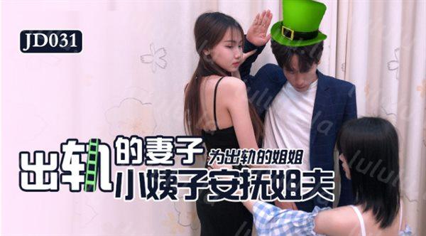 精东影业最新出品出轨的妻子为出轨的姐姐小姨子安抚姐夫-福利岛