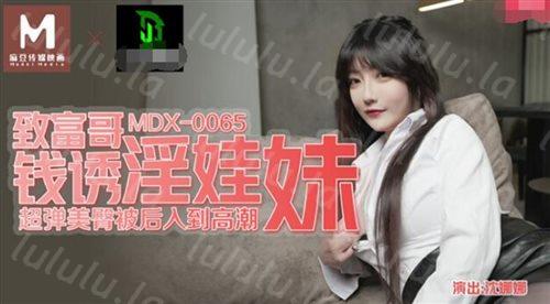 麻豆传媒映画华语AV剧情新作-致富哥钱诱淫娃妹 超弹美臀被后入到高潮 口爆吞精 高清-福利岛