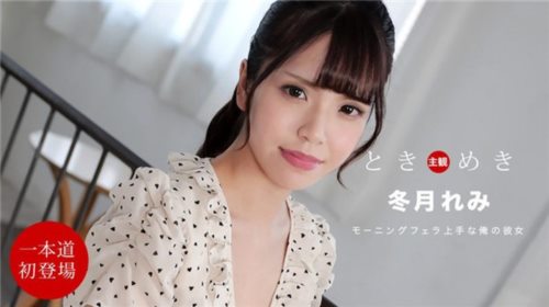 [1Pondo-112021_001] ** 112021_001 ときめき 〜朝からチンポを貪る俺の彼女〜-福利岛