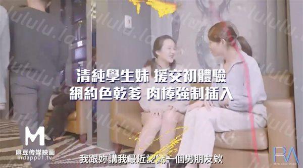 麻豆传媒周六最新出品清纯学生妹援交初体验网约干爹肉棒强制插入-福利岛