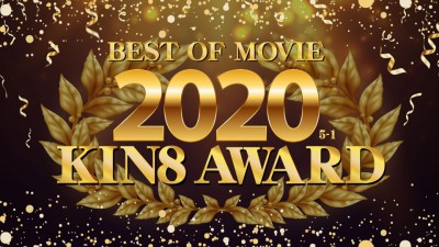 金8天国 3338 金髪娘 KIN8 AWARD BEST OF MOVIE 2020 5位〜1位発表-福利岛