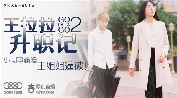 王拉拉升职记2-小同事逼迫 王姐姐逼破-辰悦-福利岛