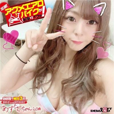 KKTN-014 出張!アクメエアロバイクが(お家に)イクッ! あずさちゃん20歳 岬あずさ-福利岛