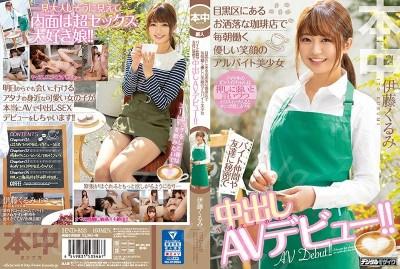 HND-833 目黒区にあるお洒落な珈琲店で毎朝働く優しい笑顔のアルバイト美少女 バイト仲間や友達に秘密で中出しAVデビュー!! 伊藤くるみ-福利岛