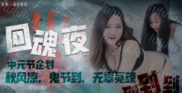 星空无限传媒中元节企划 XK8060 『LSB事件改编』回魂夜 秋风凉鬼节到-瑶贝-福利岛