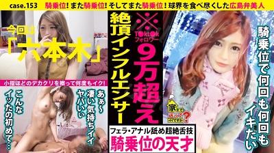 277DCV-153 家まで送ってイイですか？ case.153 騎乗位！また騎乗位！そしてまた騎乗位！小指ほどのデカクリをこすりつけ何度もイク！⇒広島弁で口...-福利岛