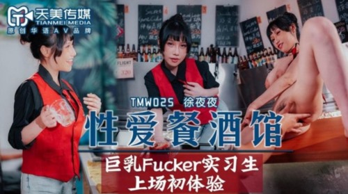 53183-天美传媒品牌新作TMW025《性卝爱餐酒馆》巨卝乳Fuсker实习生商场初体验 高清-福利岛