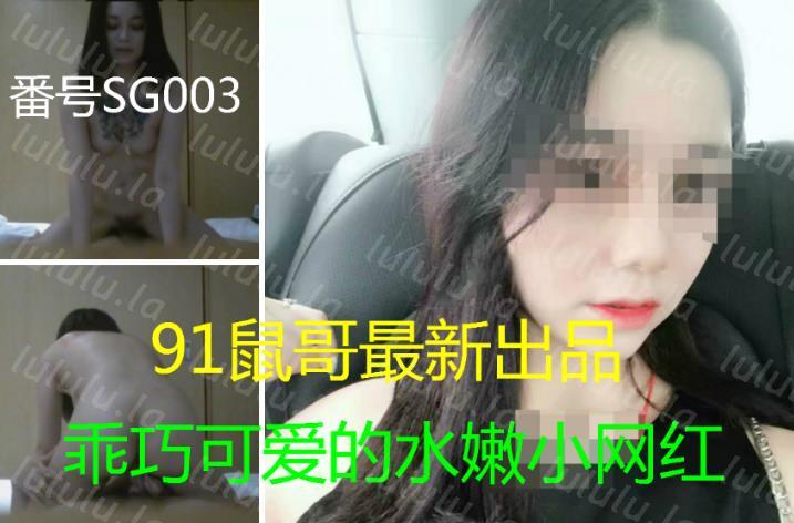 91最新重磅来袭！91大神鼠哥11月最新火爆精品佳作高端网红系列第三季-车牌SG003：98年乖巧可爱的水嫩小网红，中文字幕解说，人间极品，小妹妹刚成...-聚合福利