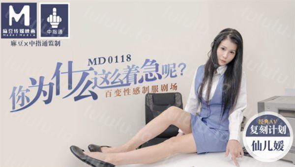 麻豆传媒映画经典翻拍『电话小姐』你为什么这么着急呢？仙儿媛出演 高清精彩推荐-福利岛