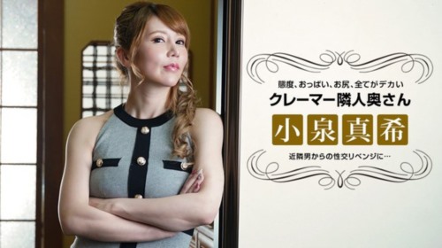 [1Pondo-021722_001] 一卝本卝道 021722_001 態度の悪いクレーマー隣人卝妻にリベンジ性卝交 小泉真希-福利岛