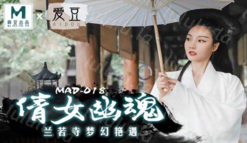 麻豆传媒最新出品MAD-018 经典名剧倩女幽魂之兰若诗梦幻艳遇-女神陈可心-福利岛