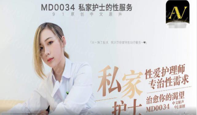 《新年贺岁档》国产AV剧情私家性爱护理师专治性需求治愈你的渴望-聚合福利