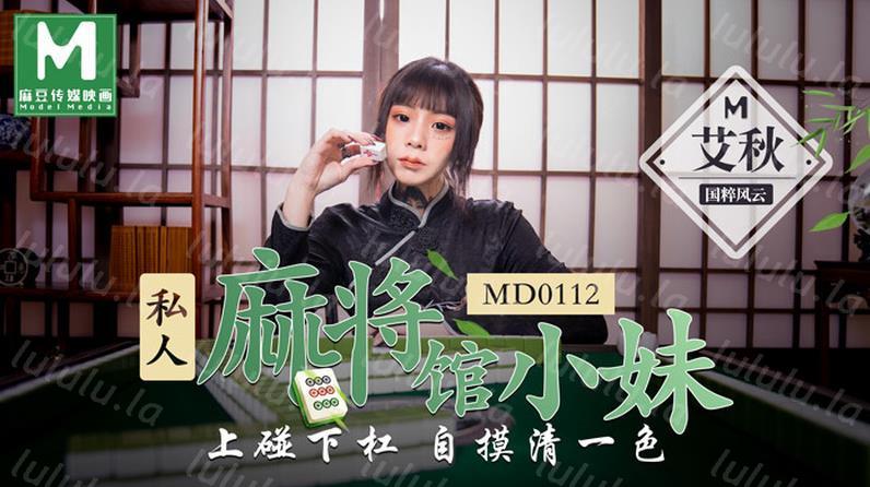 麻豆传媒映画最新国产AV佳作 MD0112 私人麻将馆小妹上碰下槓自摸清一色-艾秋-福利岛