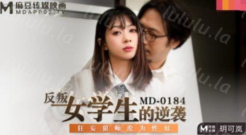 麻豆传媒映画正统新作-反叛女学生的性爱逆袭 狂妄狼师沦为性奴 冷艳女神玥可岚 高清-福利岛