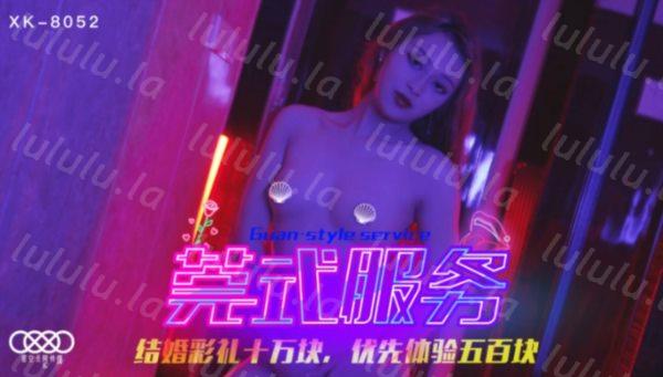 星空无限传媒联合出品 莞式服务 结婚彩礼十万块 优先体验五百块-福利岛