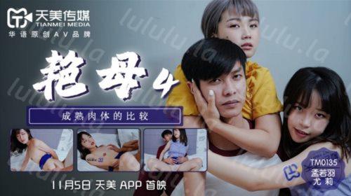 50513-天美传媒华语AV品牌新作-真实版『艳母4』成熟肉体的比较 巨乳纹身女神孟若羽-福利岛