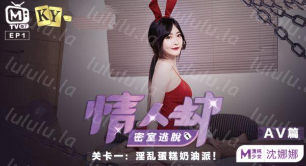 麻豆传媒映画情人节特别企划  七夕限定女神感谢祭 情人劫密室逃脫 EP1 AV篇 沈娜娜-福利岛