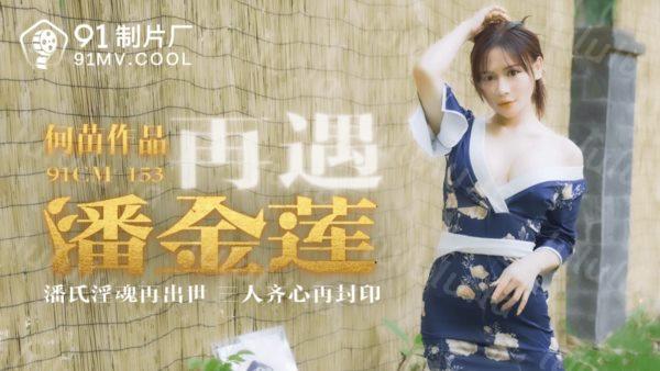 果冻传媒周六上映❤️再遇潘金莲潘氏淫魂再出世三人齐心再封印-何苗-福利岛