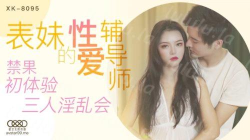 51275-星空传媒XK8095表妹的性爱辅导师禁果初体验三人淫乱会-春芙-福利岛