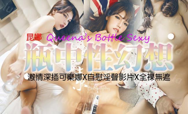 〖JVID高端精品〗极品D乳Queena瓶中性入穴实录 瓶中性幻想 激情深插 全裸无遮 高清私拍99P 高清-聚合福利