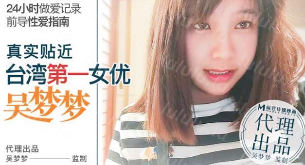 【首发推荐】国产AV佳作-- 前导性爱指南 真实贴近台湾第一女优吴梦梦的24小时做爱全记录-聚合福利