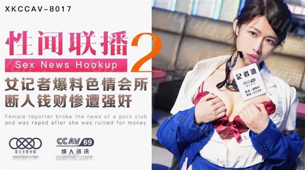 星空无限传媒最新出品力作-性闻联播2 女记者爆料色情会所 断人钱财 惨遭强奸的极品制服美女姜洁 高清-福利岛