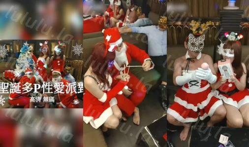 [国产大片]圣诞夜淫乱6P完整版高清1080P无水印 两个淫荡骚货大战四个男人 各种姿势狂插猛操 精彩推荐-聚合福利