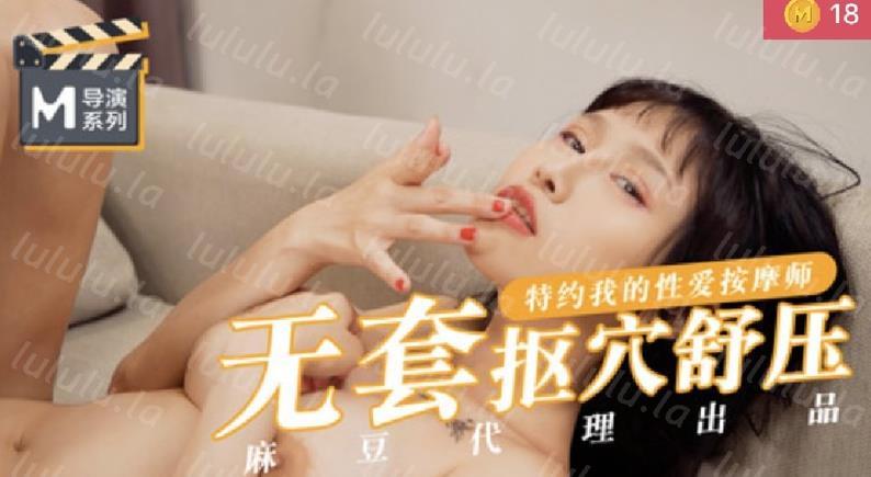 麻豆传媒映画导演系列-我的特约性爱按摩师-无套扣穴爆操舒压-高清1080P精彩推荐 国语对白中文字幕-聚合福利