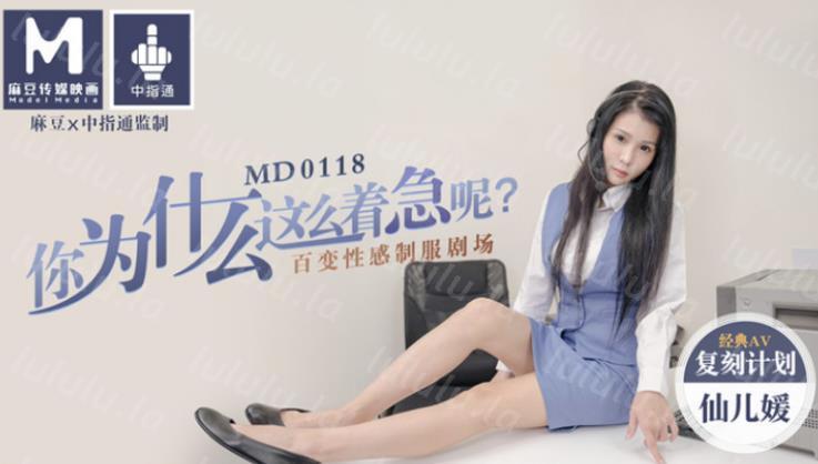 麻豆传媒映画经典翻拍-MD0018 『电话小姐』你为什么这么着急呢？仙儿媛出演 高清-福利岛