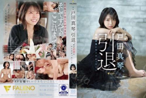 [FSDSS-531] 戸田真琴、引退。私が最後にやりたかったこと 女優戸-福利岛