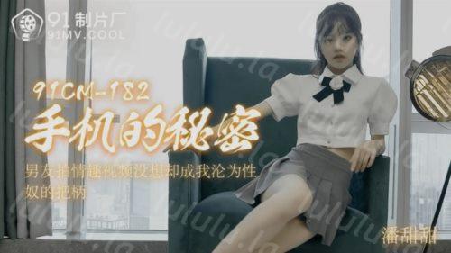 果冻传媒最新出品91CM-182手机的秘密男友拍情趣视频没想却成为我沦为性奴把柄-潘甜甜-福利岛