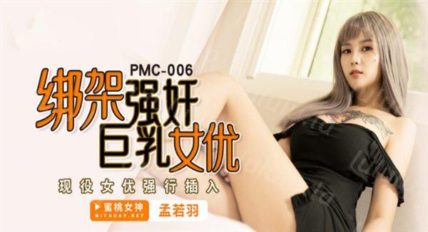 蜜桃传媒 PMC006 綁架強姦巨乳女優 被变态跟踪狂绑架 强迫女神与他发生关系-孟若羽-福利岛