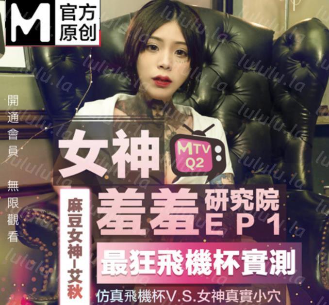 女神羞羞研究所EP1 仿真飞机杯VS女神小屄 情欲爆棚女神轮番上阵-艾秋-福利岛